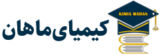 کیمیای ماهان
